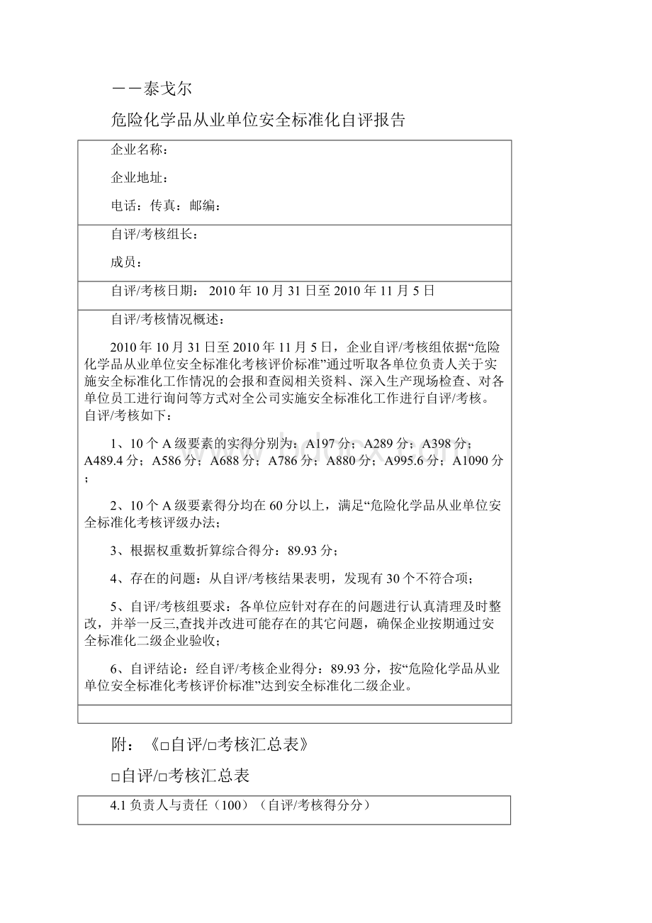 经营管理制度某危险化学品从业单位安全标准化自评报告.docx_第2页