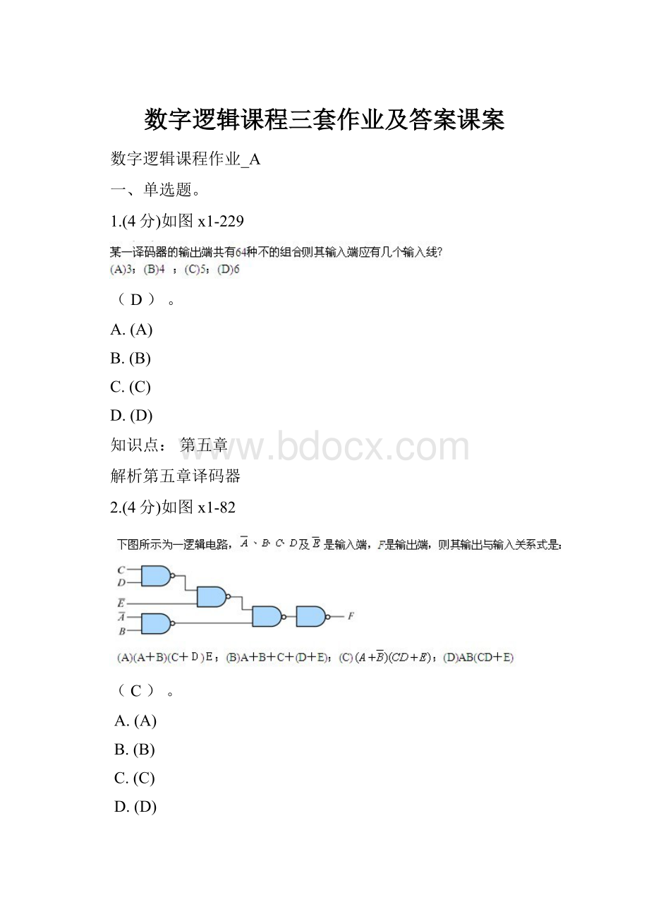 数字逻辑课程三套作业及答案课案.docx_第1页