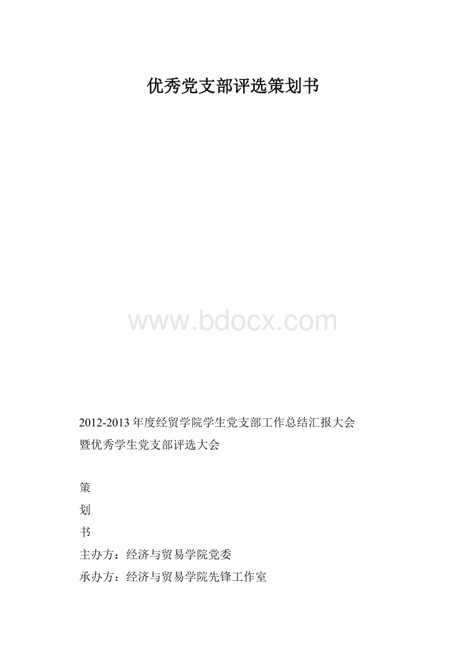 优秀党支部评选策划书.docx