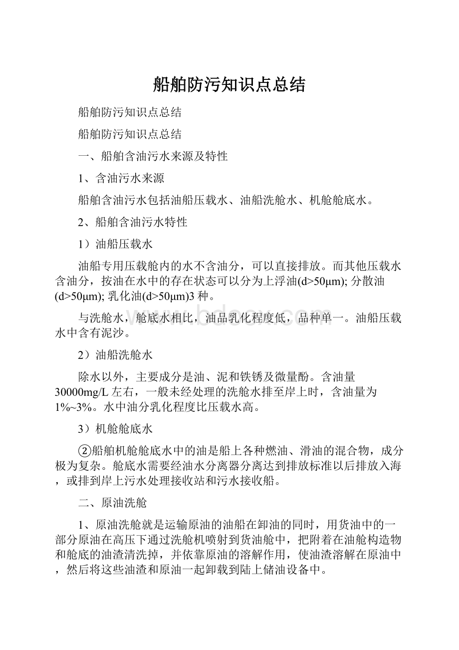 船舶防污知识点总结.docx