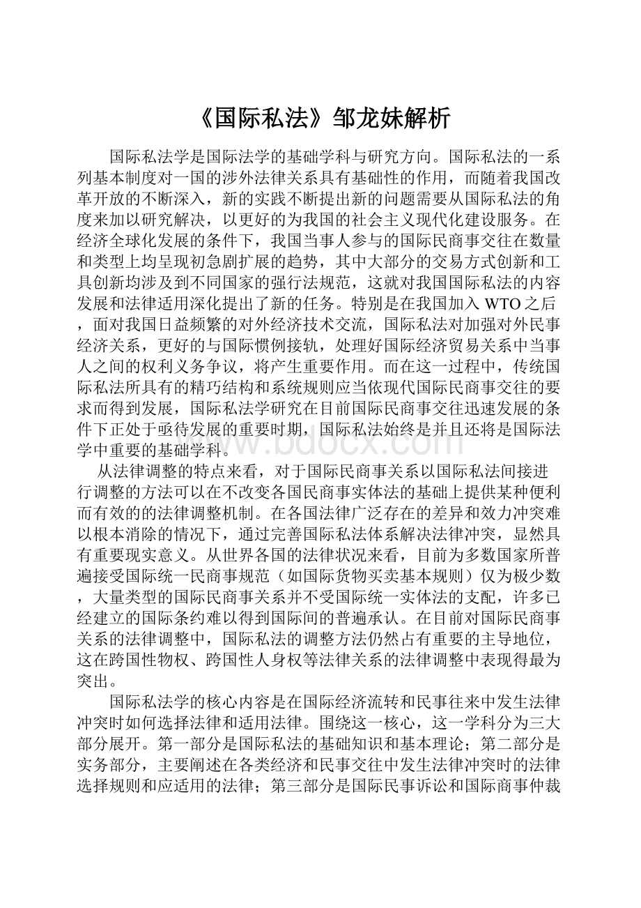 《国际私法》邹龙妹解析.docx