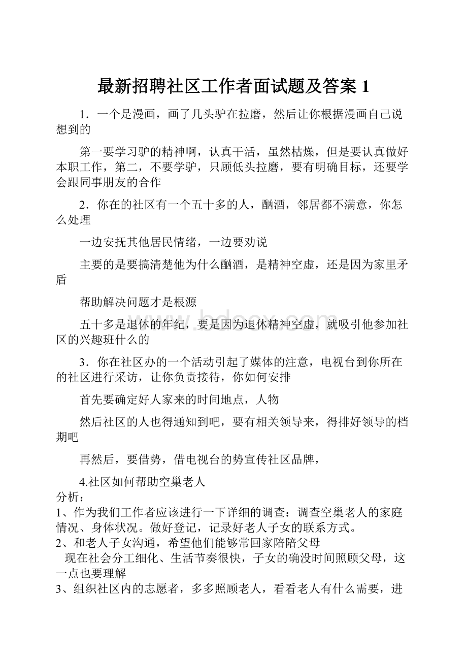 最新招聘社区工作者面试题及答案1.docx