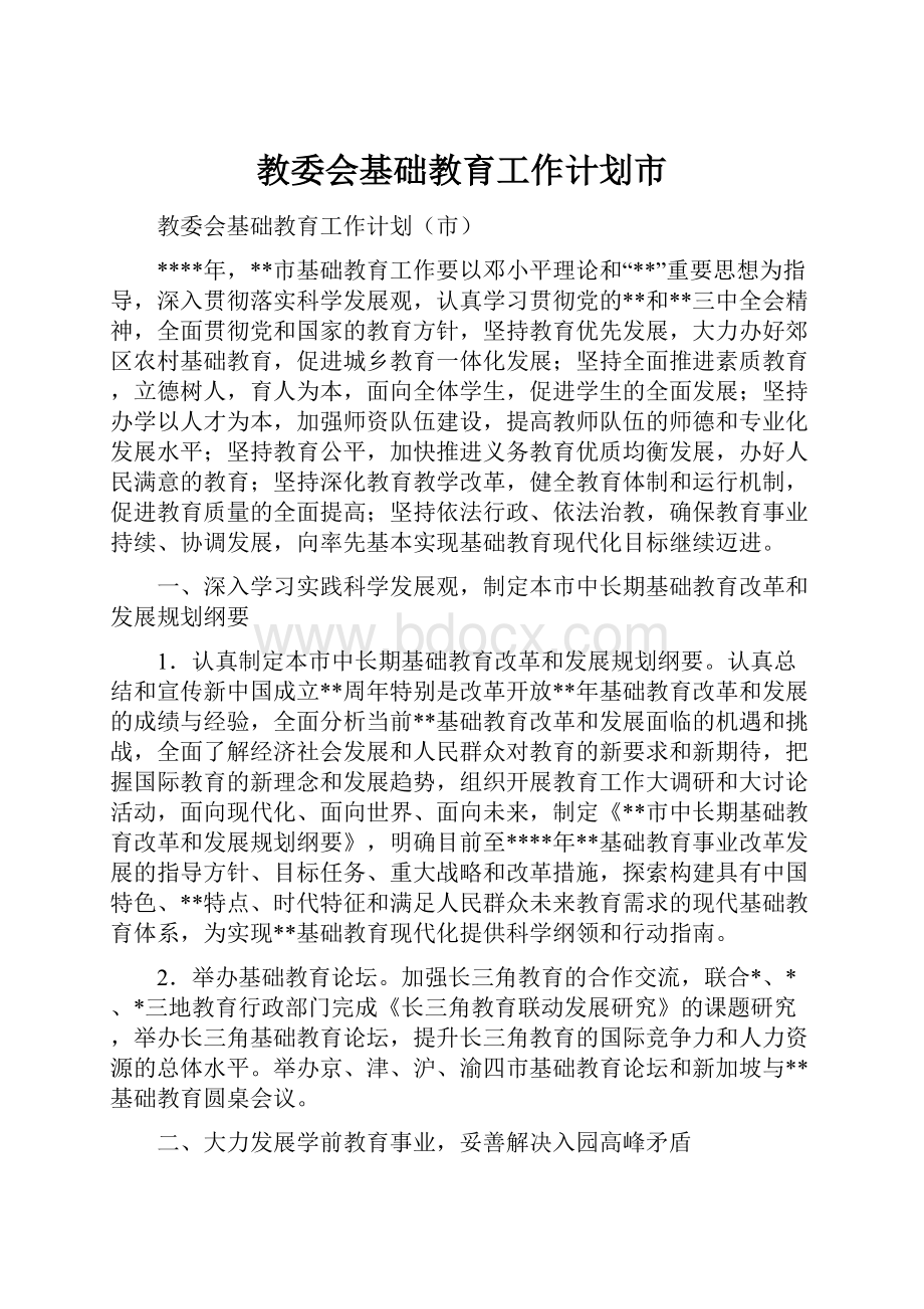 教委会基础教育工作计划市.docx