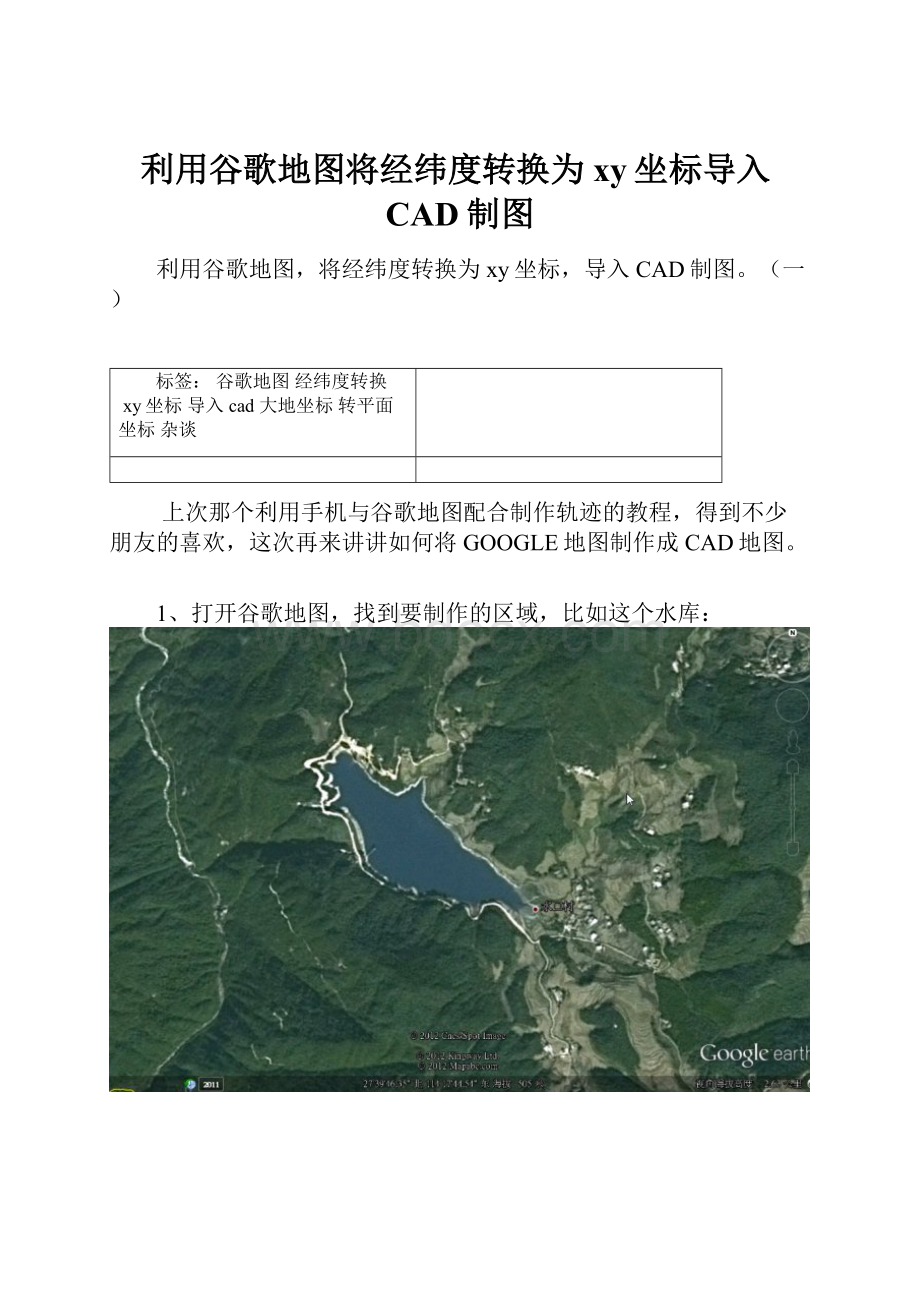 利用谷歌地图将经纬度转换为xy坐标导入CAD制图.docx_第1页