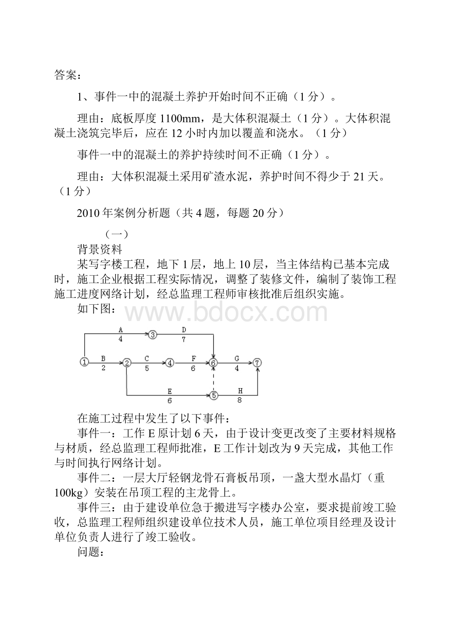 二建典型案例分析题.docx_第2页