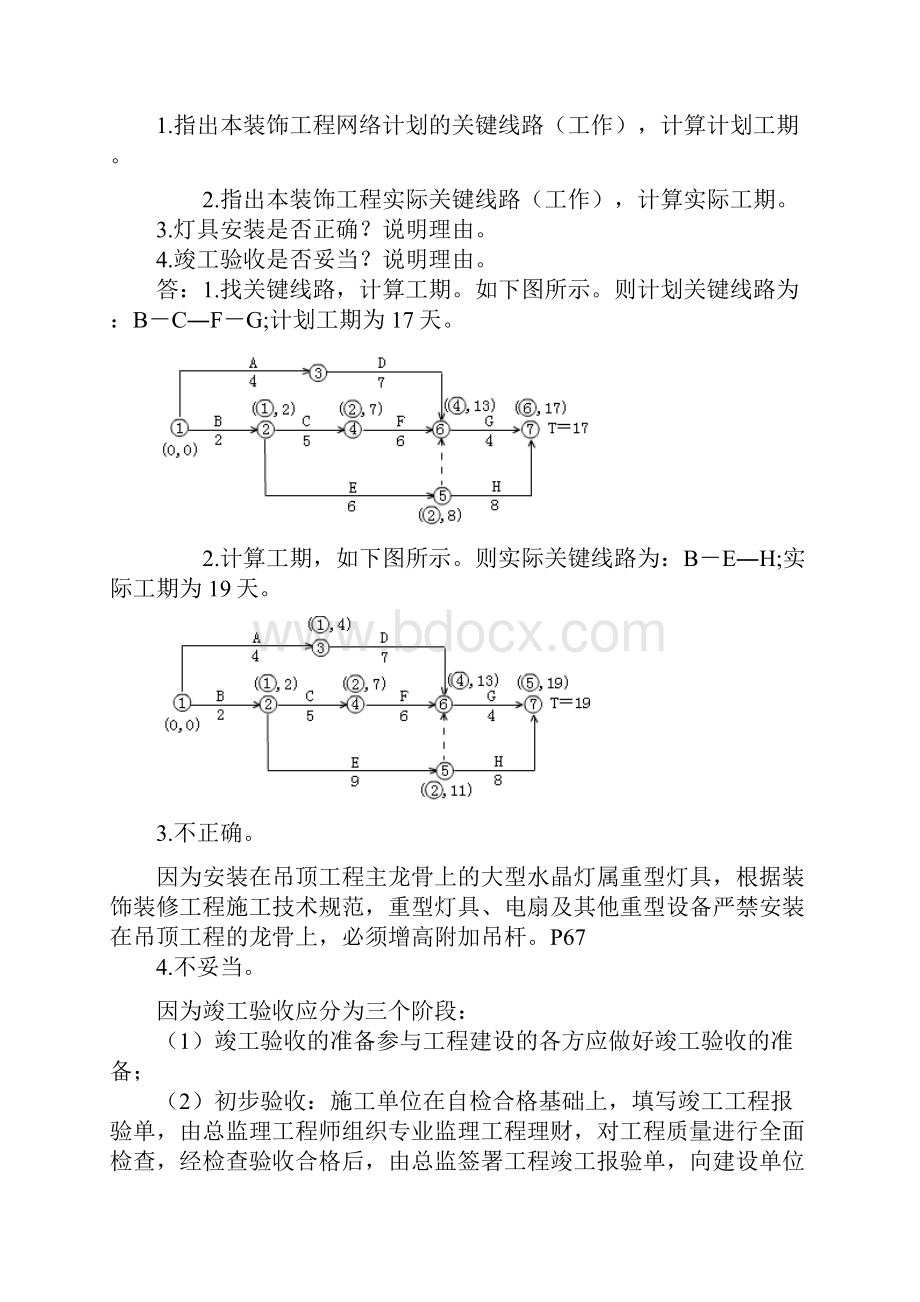 二建典型案例分析题.docx_第3页