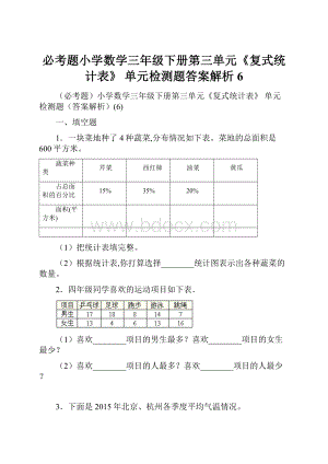 必考题小学数学三年级下册第三单元《复式统计表》 单元检测题答案解析6.docx