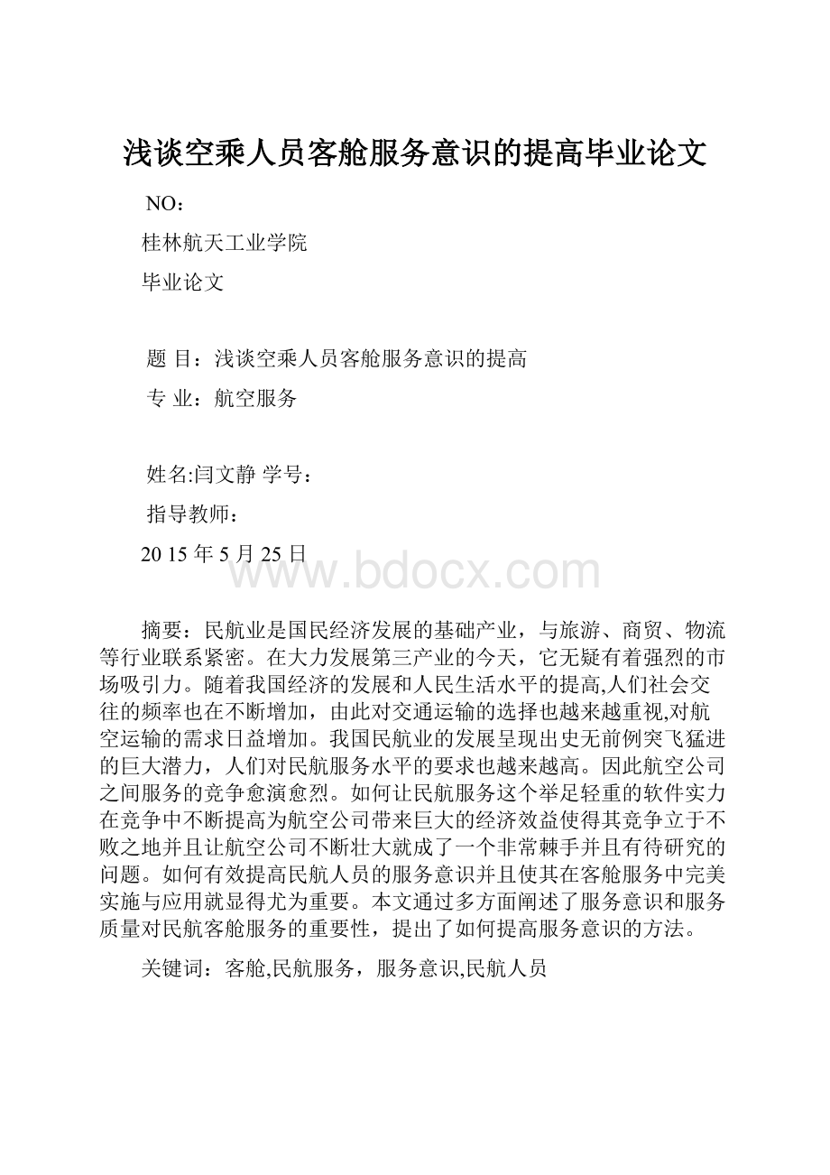 浅谈空乘人员客舱服务意识的提高毕业论文.docx