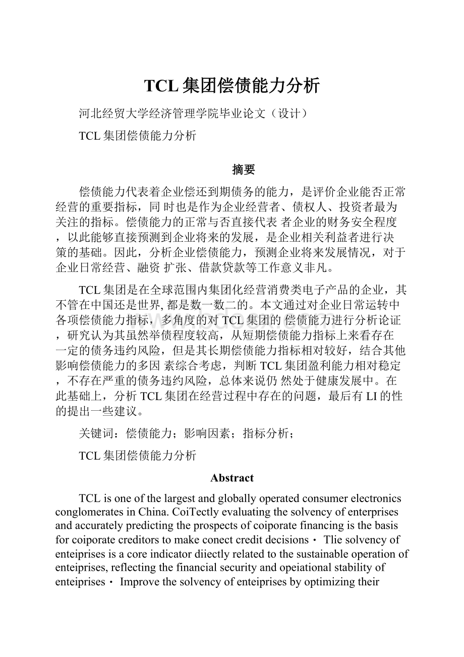 TCL集团偿债能力分析.docx_第1页