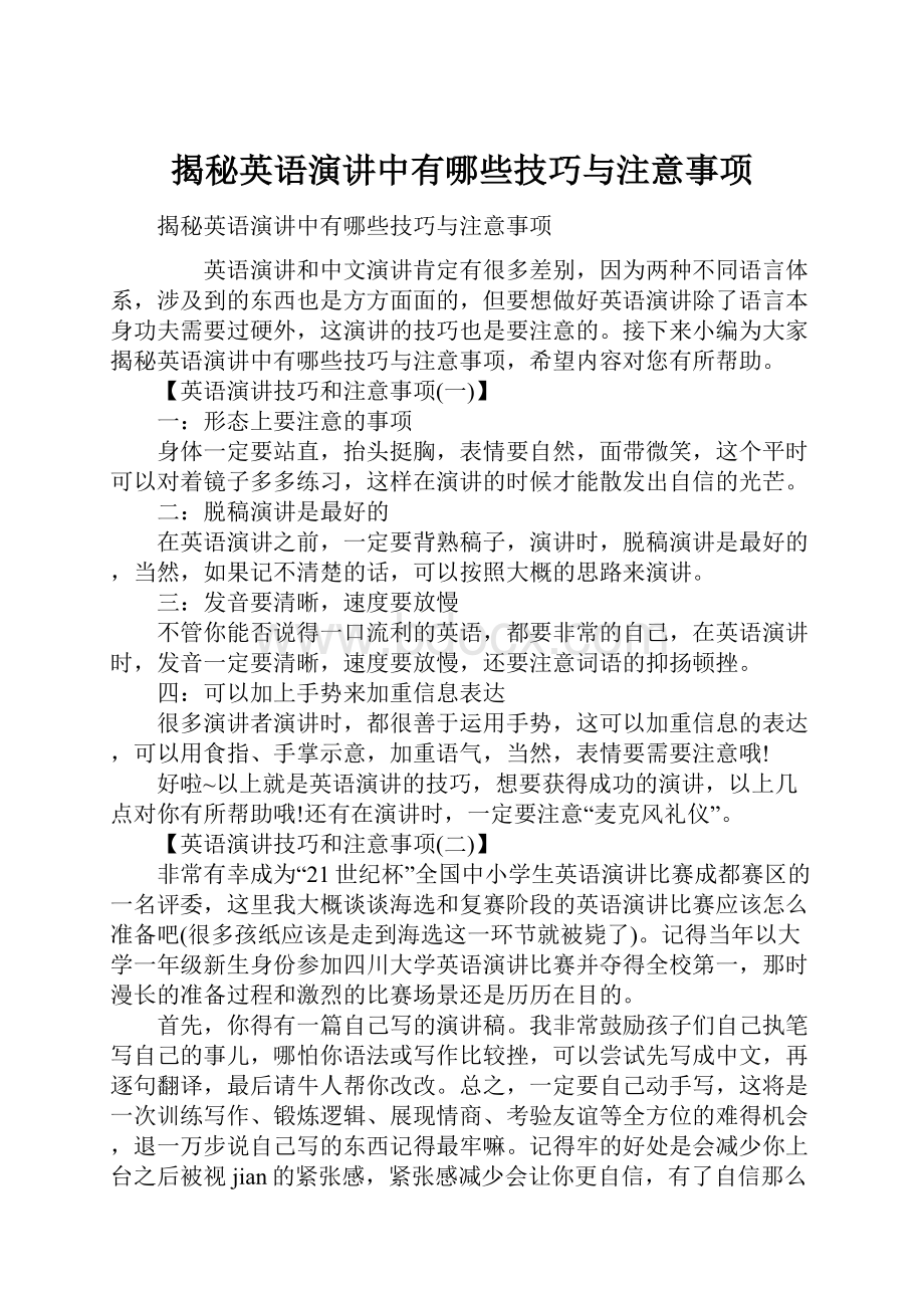 揭秘英语演讲中有哪些技巧与注意事项.docx