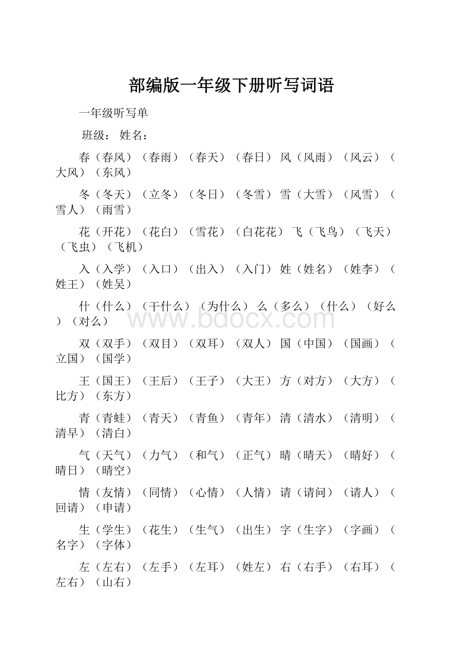 部编版一年级下册听写词语.docx