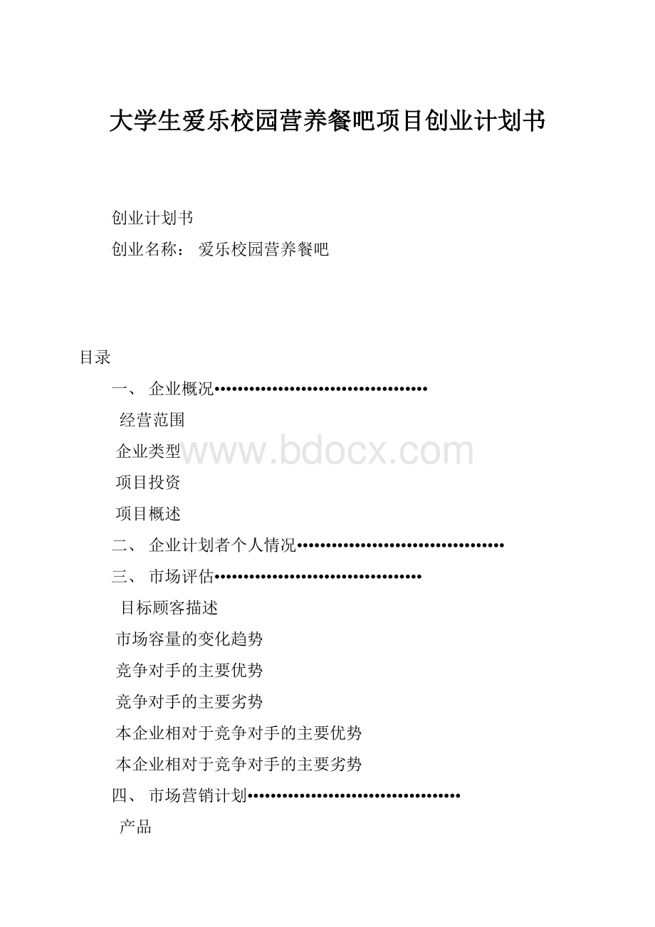 大学生爱乐校园营养餐吧项目创业计划书.docx_第1页