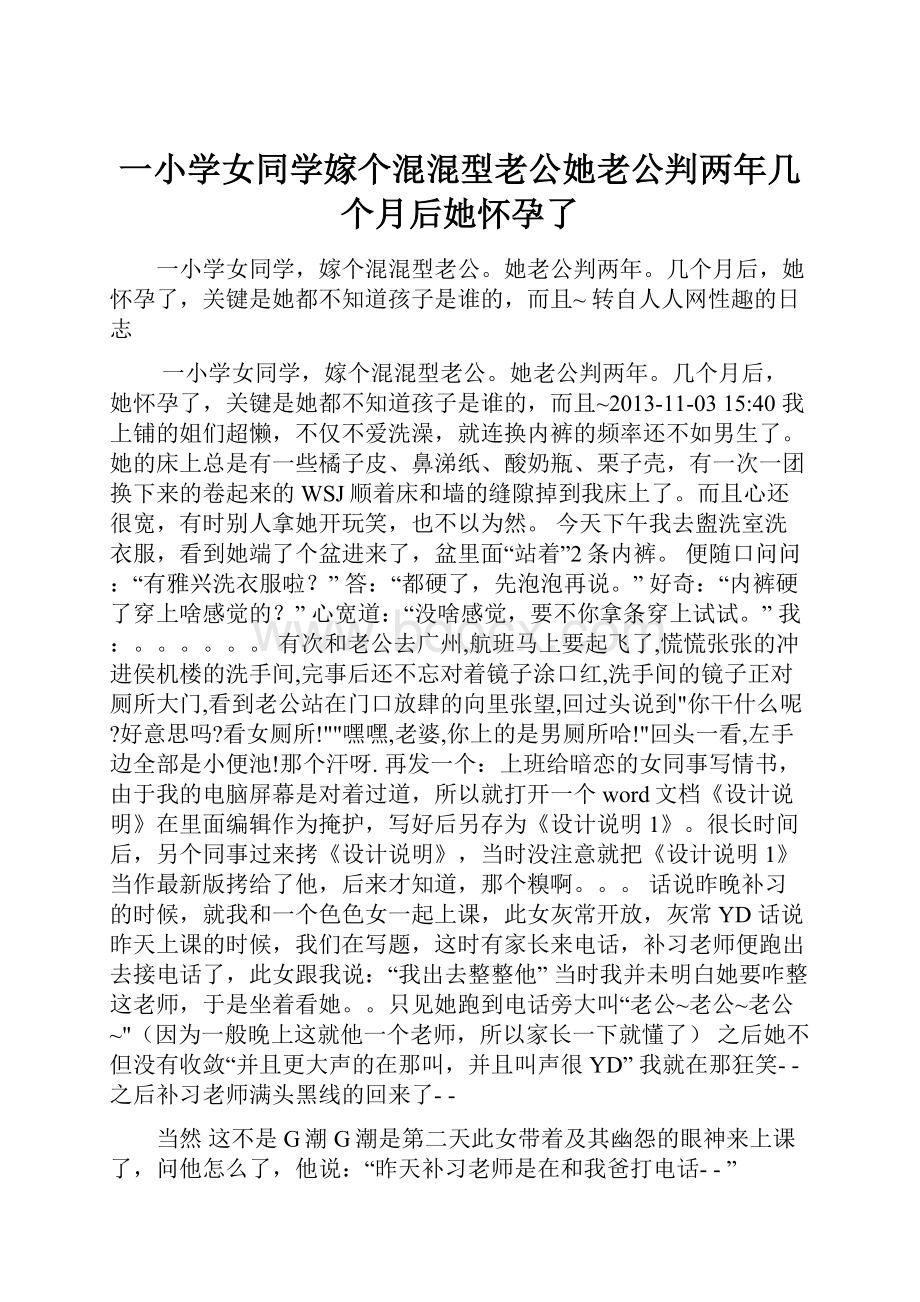 一小学女同学嫁个混混型老公她老公判两年几个月后她怀孕了.docx_第1页