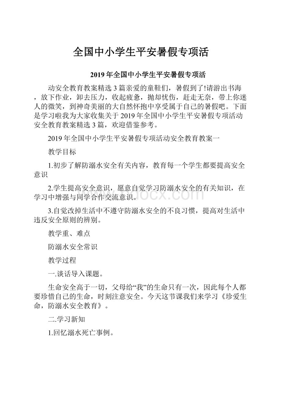 全国中小学生平安暑假专项活.docx_第1页