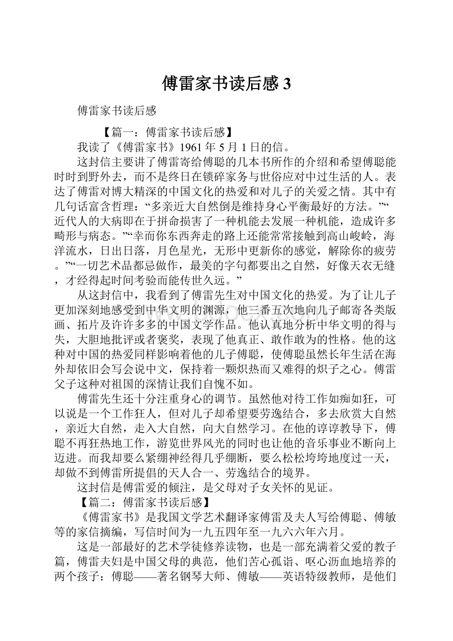 傅雷家书读后感3.docx