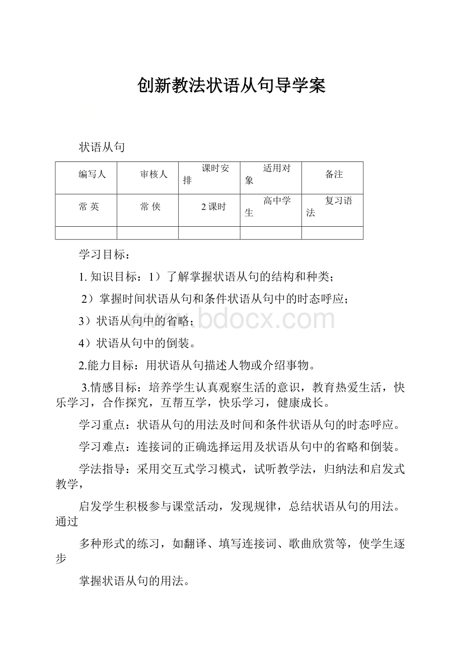 创新教法状语从句导学案.docx_第1页