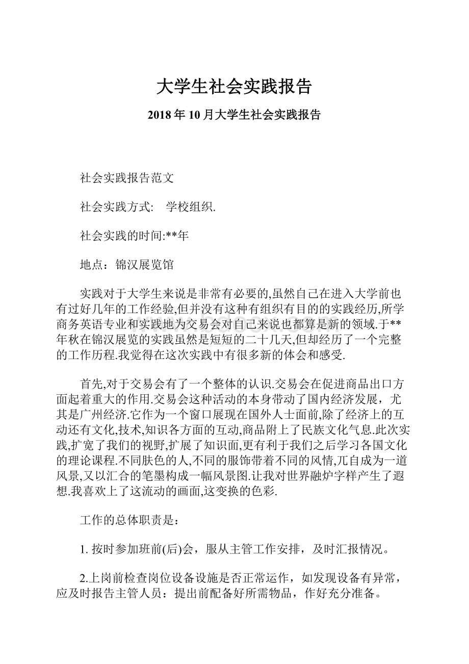 大学生社会实践报告.docx_第1页