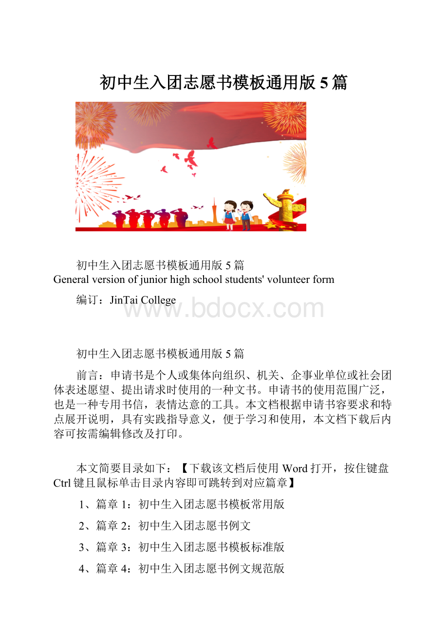 初中生入团志愿书模板通用版5篇.docx