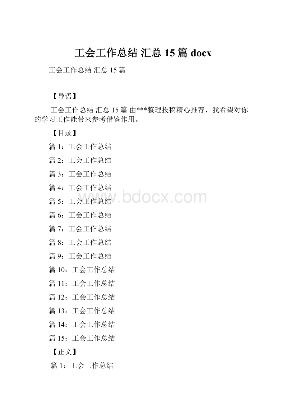 工会工作总结 汇总15篇docx.docx