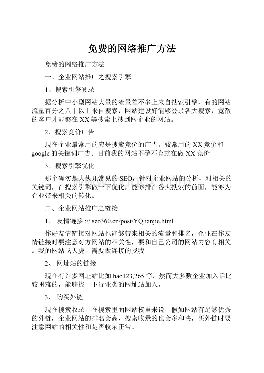 免费的网络推广方法.docx