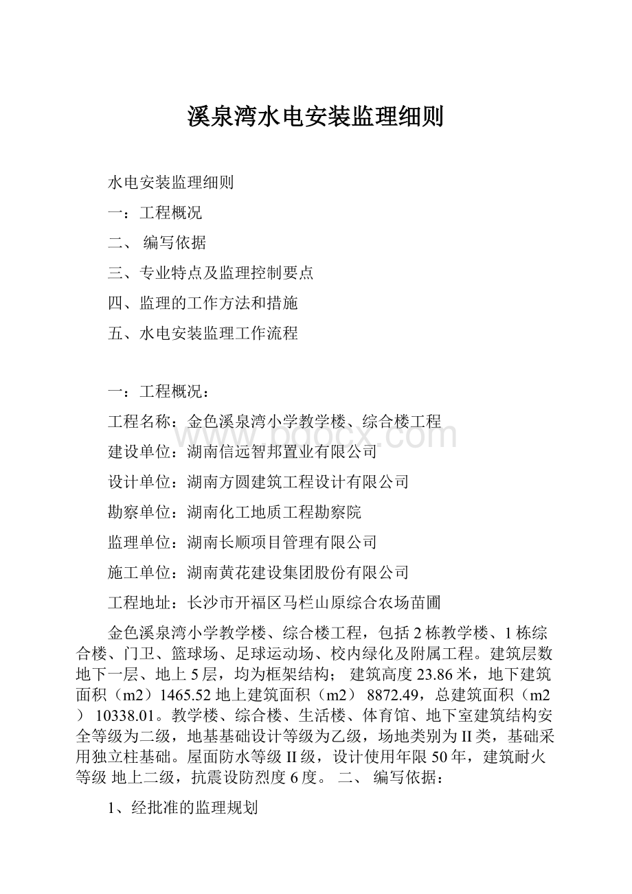 溪泉湾水电安装监理细则.docx