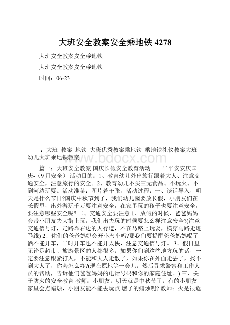 大班安全教案安全乘地铁4278.docx_第1页