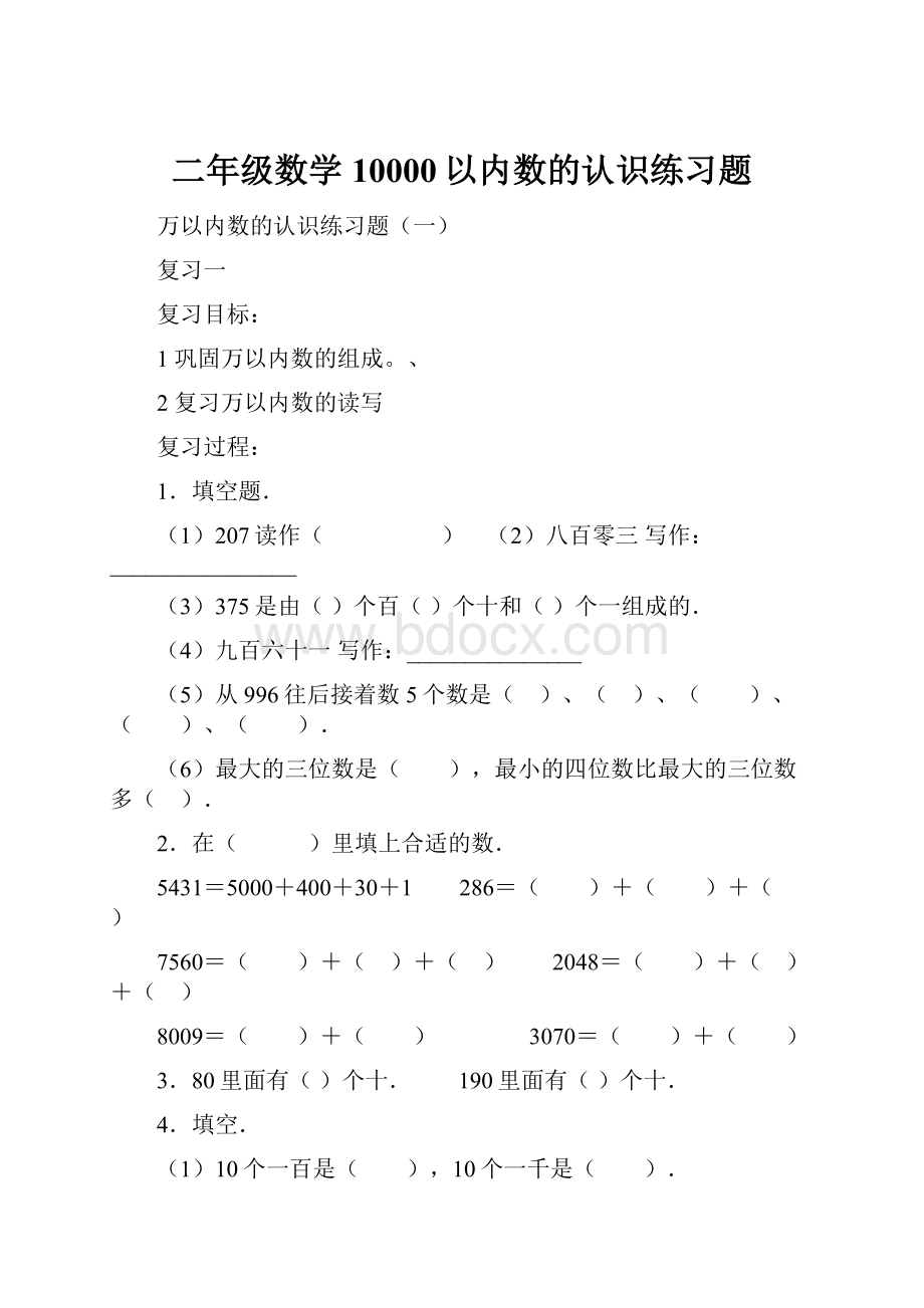 二年级数学10000以内数的认识练习题.docx