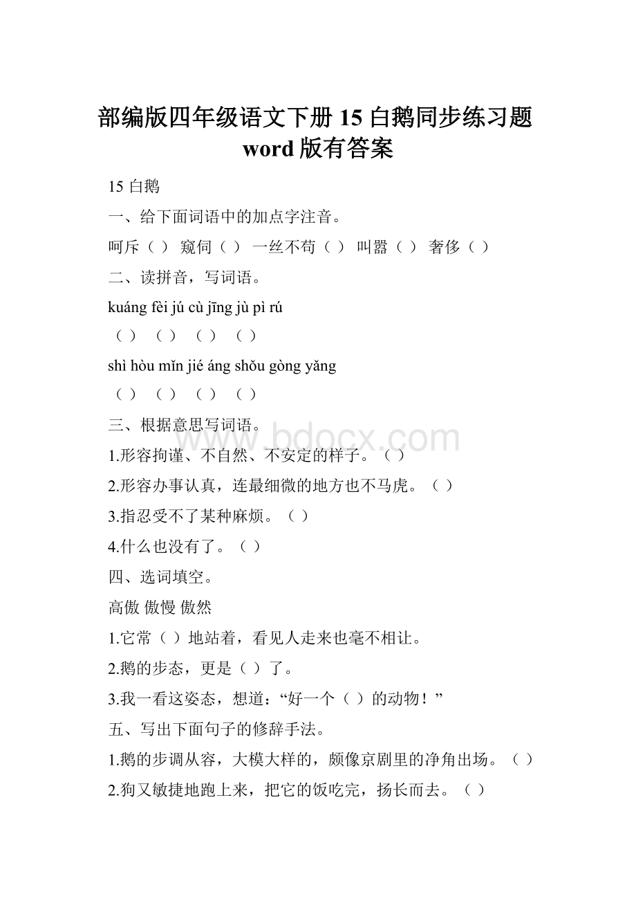 部编版四年级语文下册15白鹅同步练习题word版有答案.docx