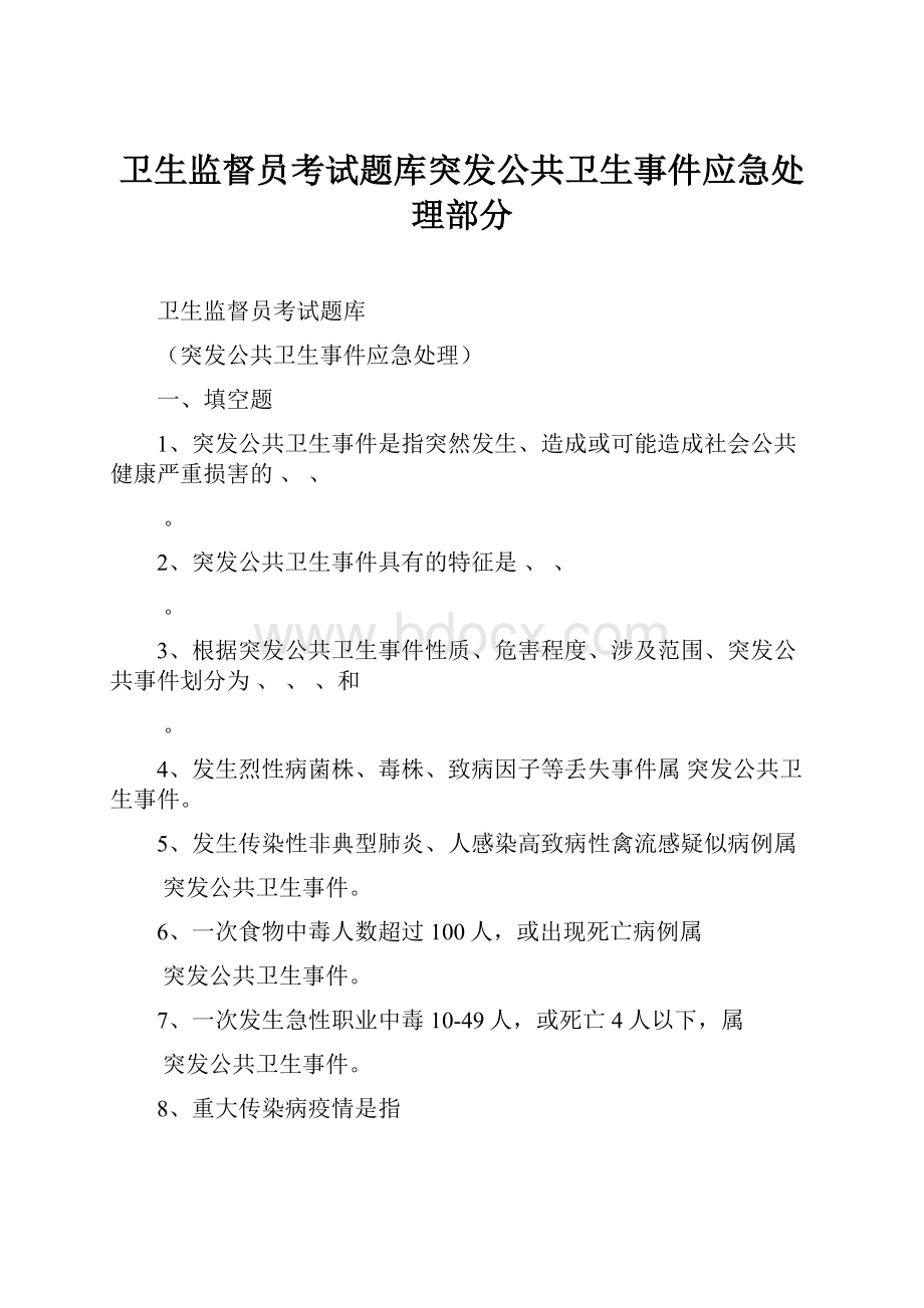 卫生监督员考试题库突发公共卫生事件应急处理部分.docx