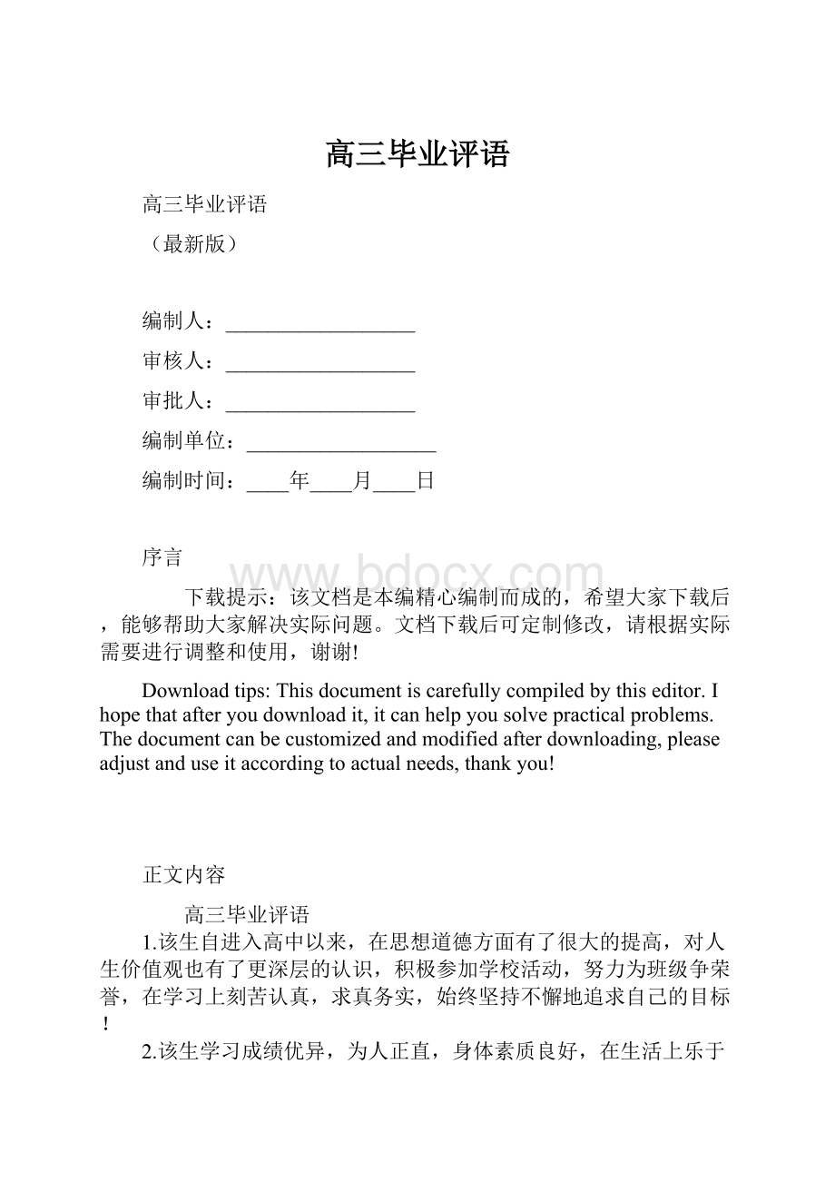 高三毕业评语.docx_第1页