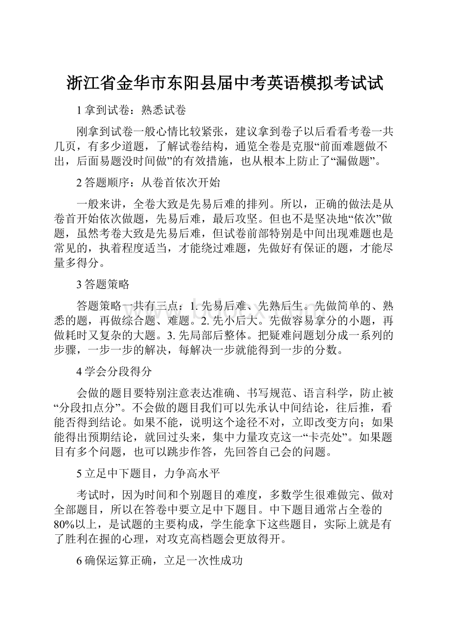 浙江省金华市东阳县届中考英语模拟考试试.docx_第1页