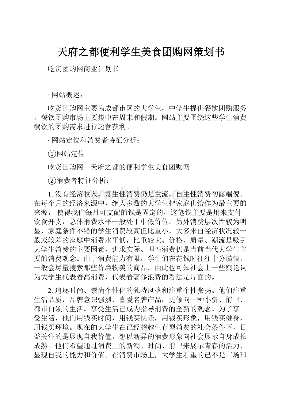 天府之都便利学生美食团购网策划书.docx