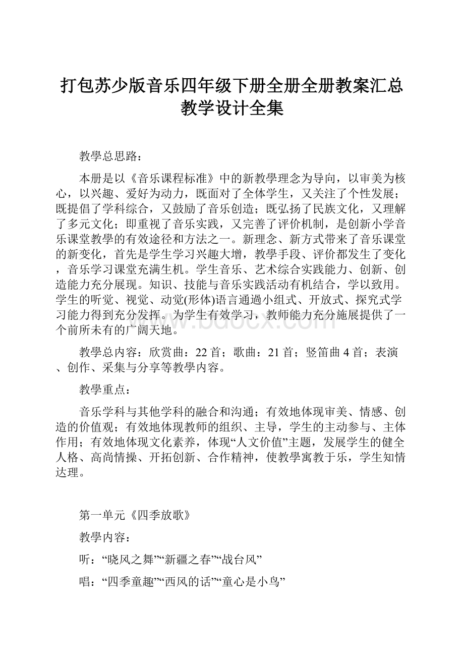 打包苏少版音乐四年级下册全册全册教案汇总 教学设计全集.docx_第1页