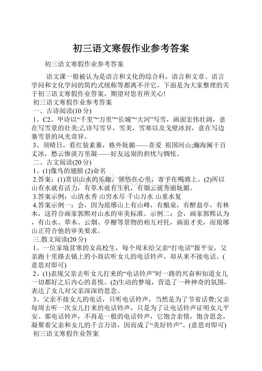 初三语文寒假作业参考答案.docx