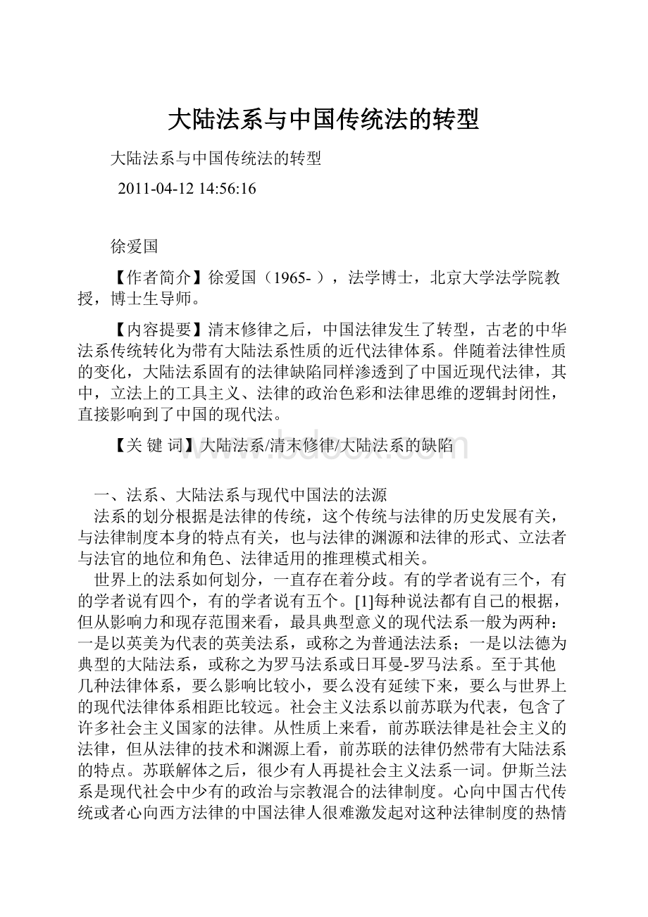 大陆法系与中国传统法的转型.docx_第1页