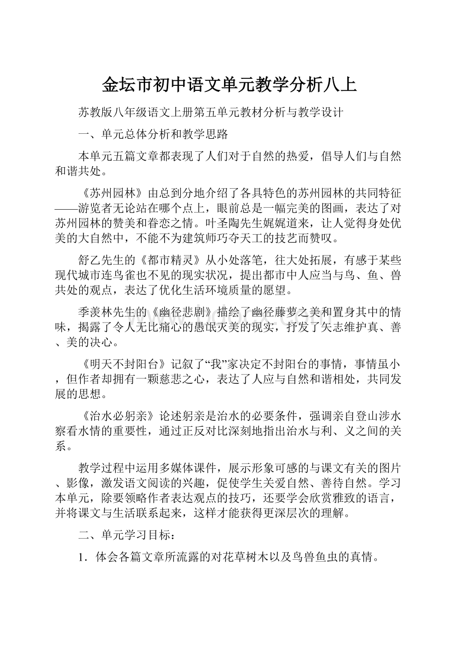 金坛市初中语文单元教学分析八上.docx