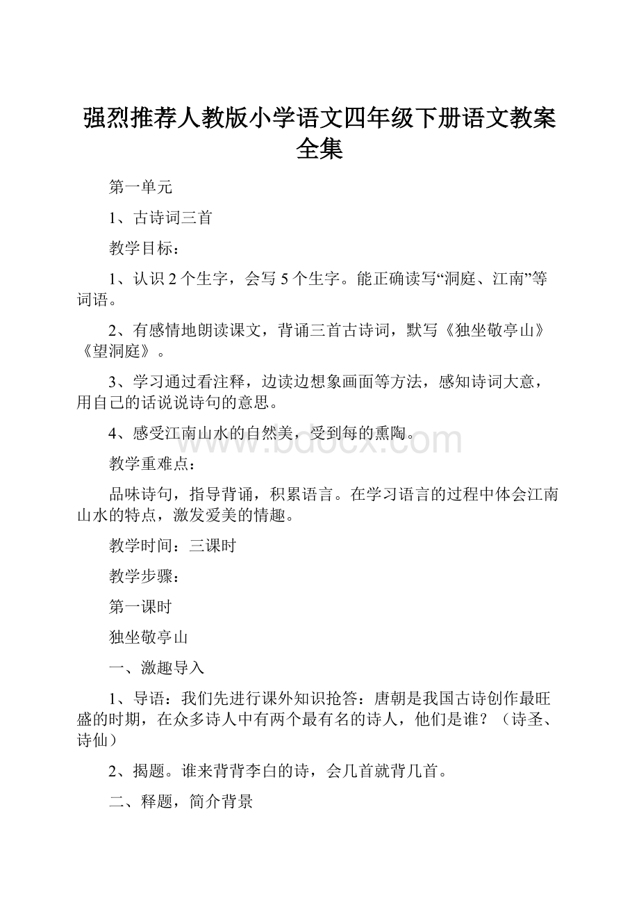 强烈推荐人教版小学语文四年级下册语文教案全集.docx