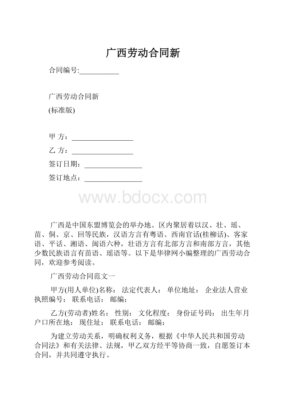 广西劳动合同新.docx_第1页