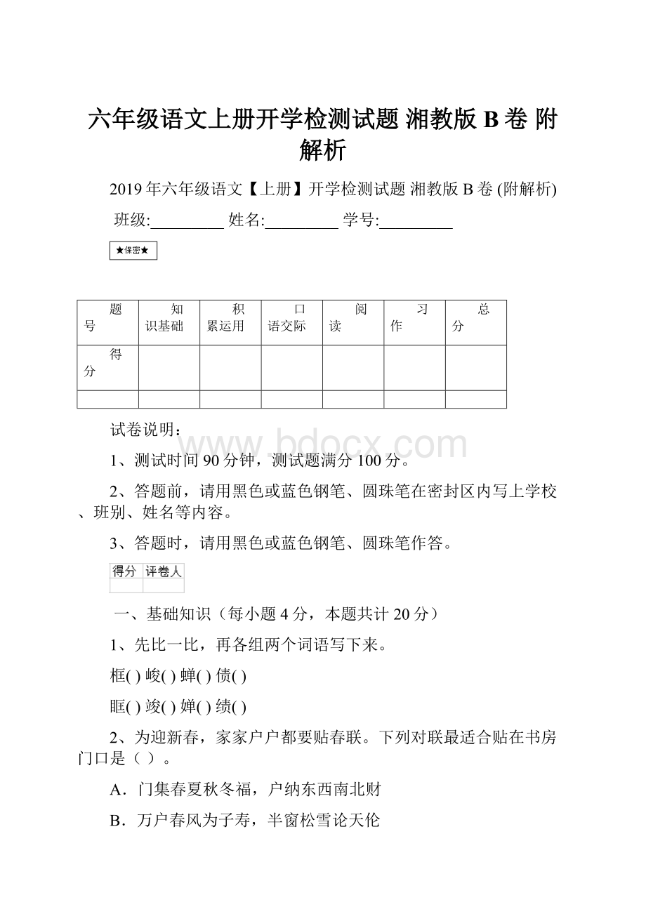 六年级语文上册开学检测试题 湘教版B卷 附解析.docx