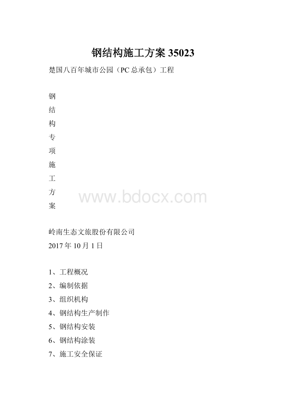 钢结构施工方案35023.docx_第1页