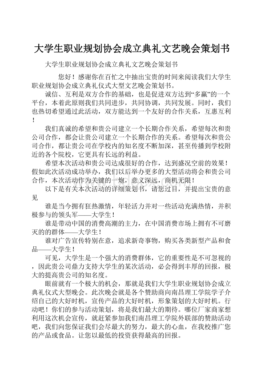 大学生职业规划协会成立典礼文艺晚会策划书.docx