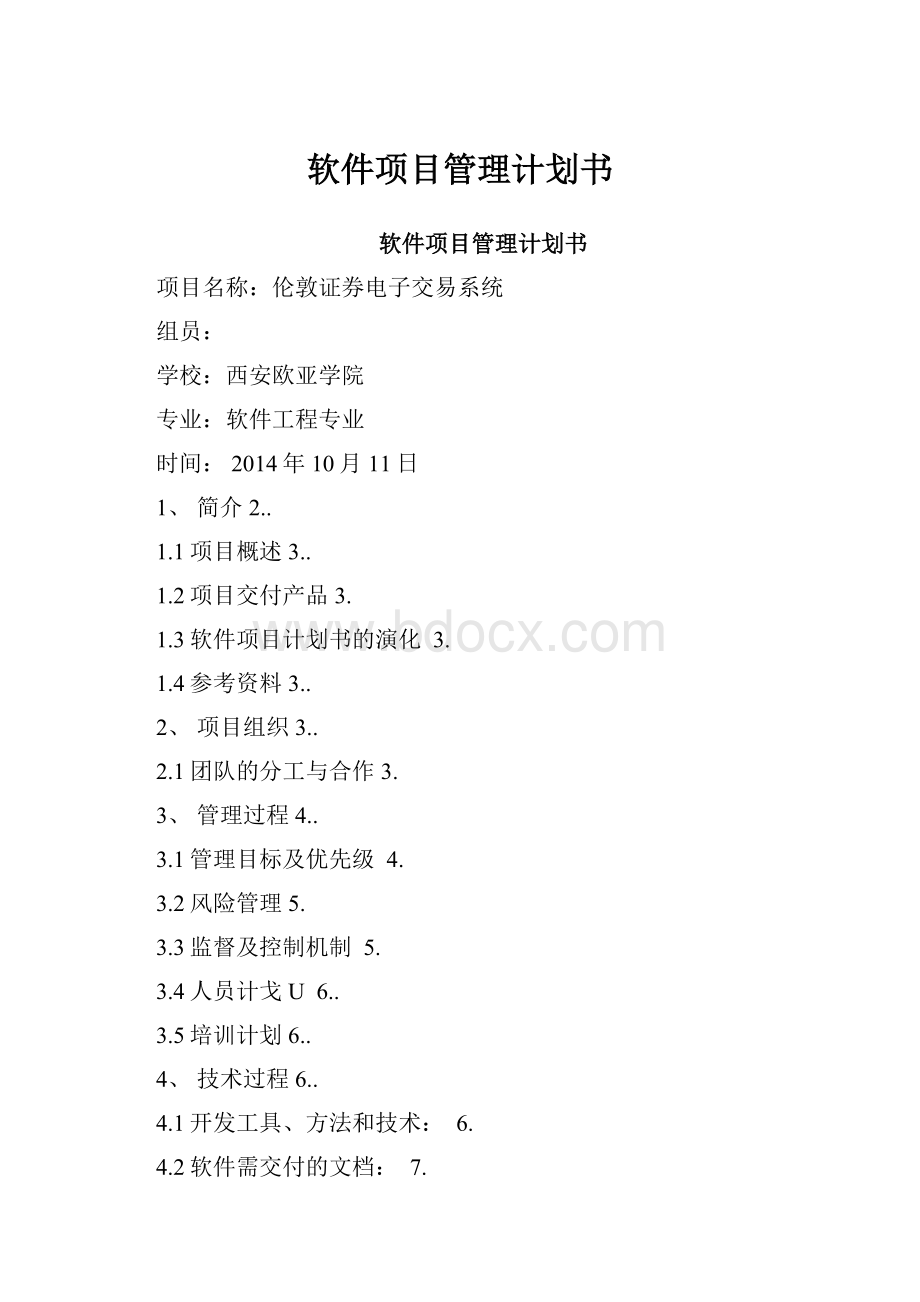 软件项目管理计划书.docx_第1页