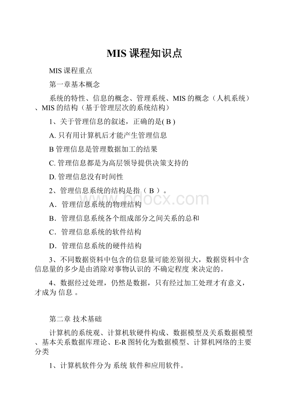 MIS课程知识点.docx