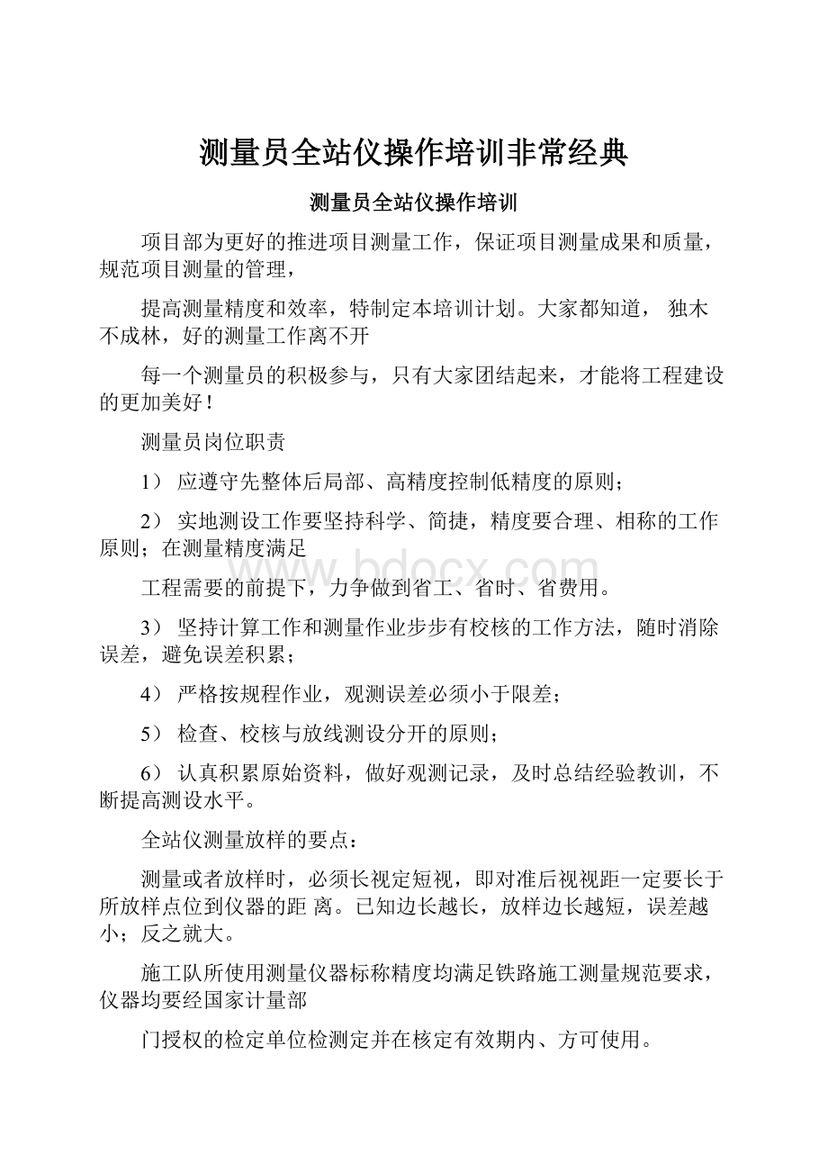 测量员全站仪操作培训非常经典.docx