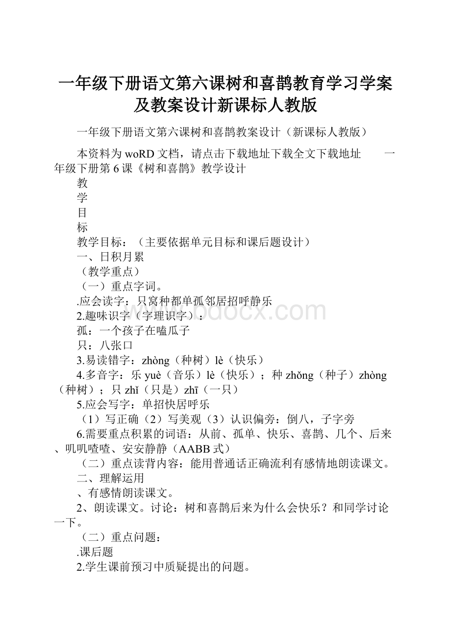 一年级下册语文第六课树和喜鹊教育学习学案及教案设计新课标人教版.docx