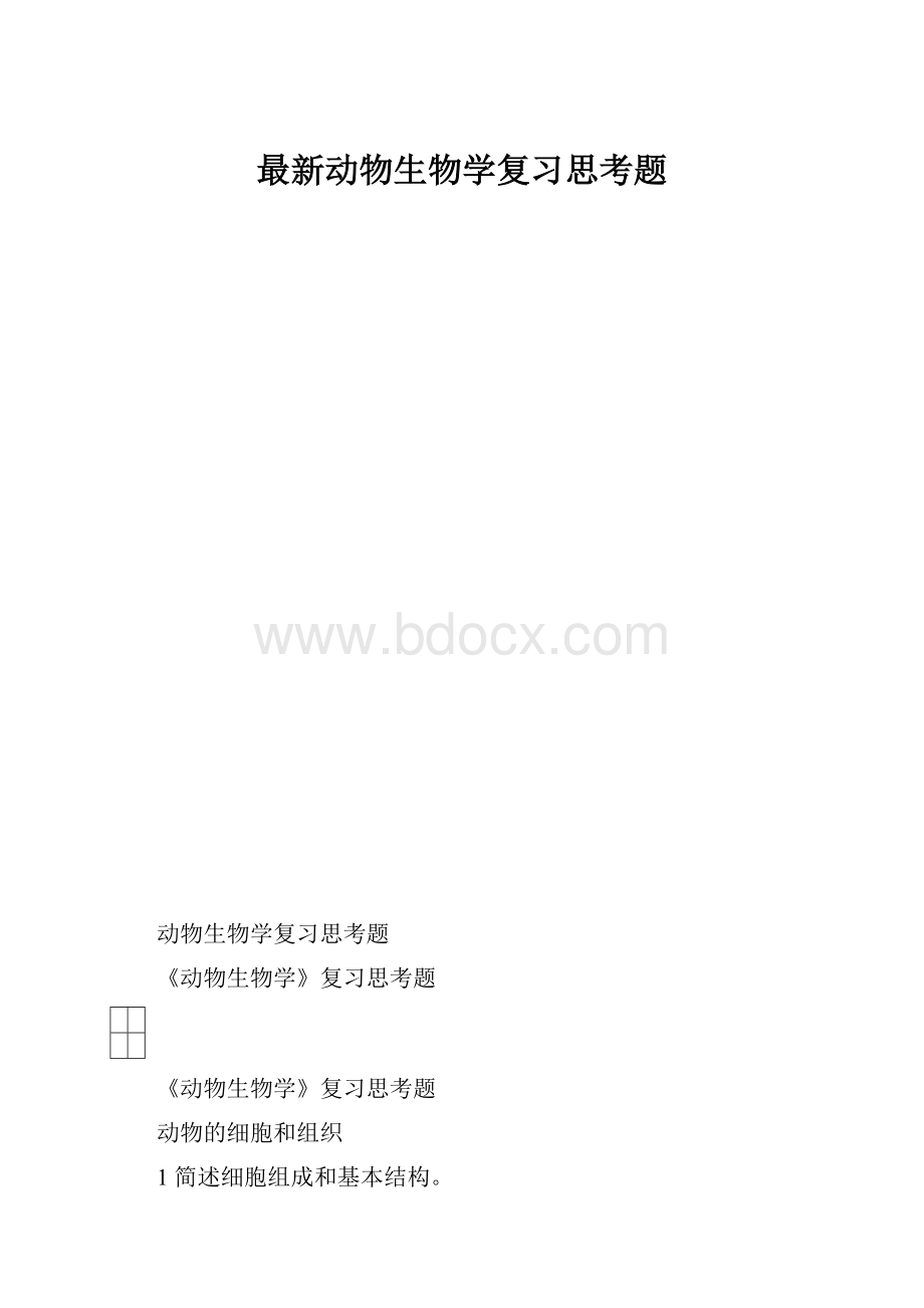 最新动物生物学复习思考题.docx_第1页