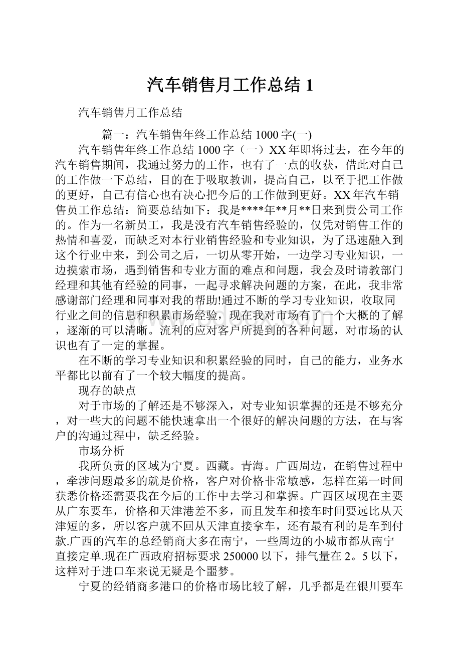 汽车销售月工作总结1.docx_第1页