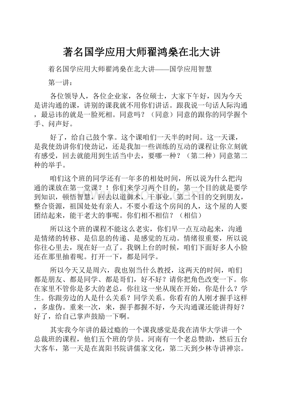 著名国学应用大师翟鸿燊在北大讲.docx