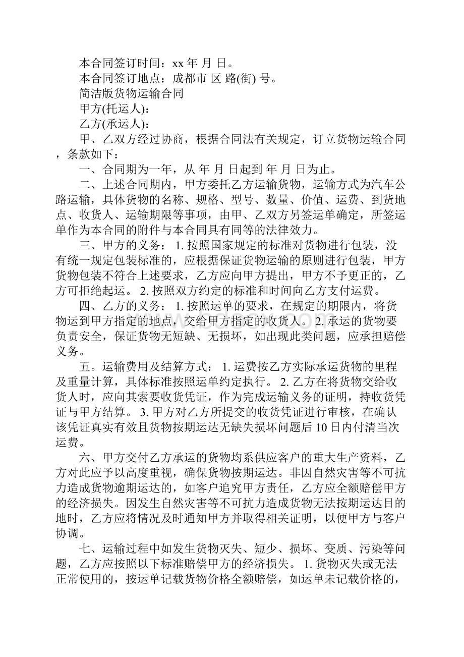 简单的货物运输合同协议书.docx_第3页