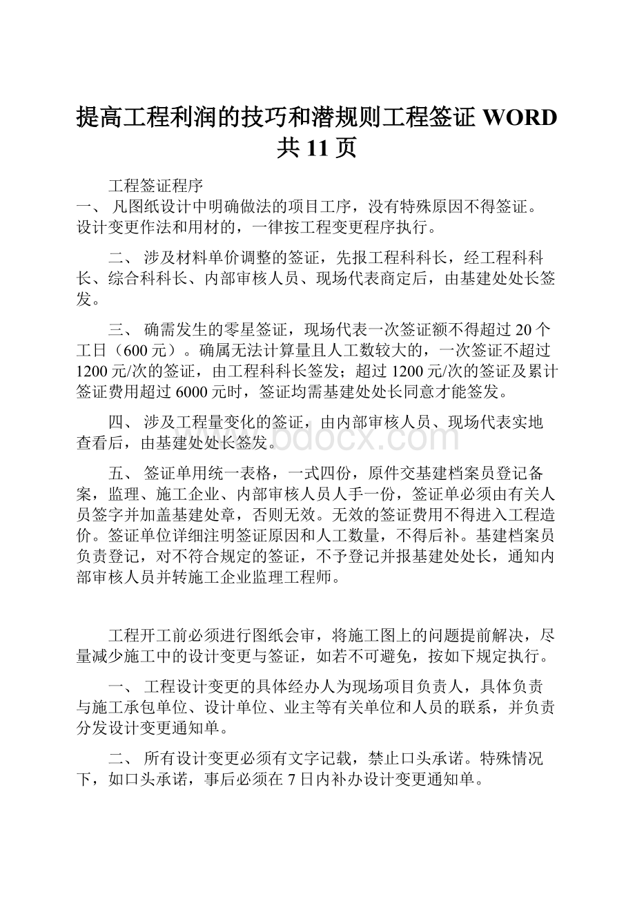 提高工程利润的技巧和潜规则工程签证WORD共11页.docx_第1页